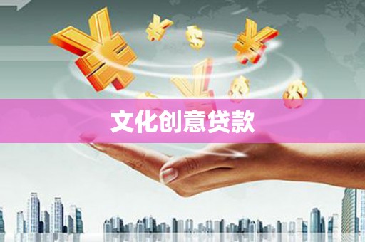 东明文化创意贷款