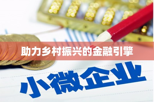 东明助力乡村振兴的金融引擎