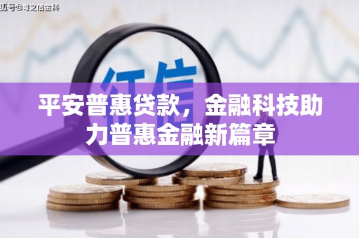 东明平安普惠贷款，金融科技助力普惠金融新篇章