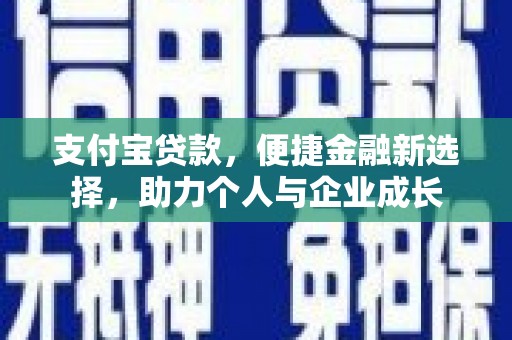 东明支付宝贷款，便捷金融新选择，助力个人与企业成长