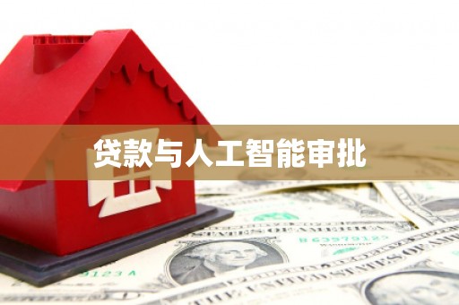 东明贷款与人工智能审批