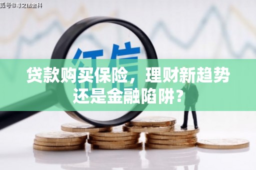 东明贷款购买保险，理财新趋势还是金融陷阱？