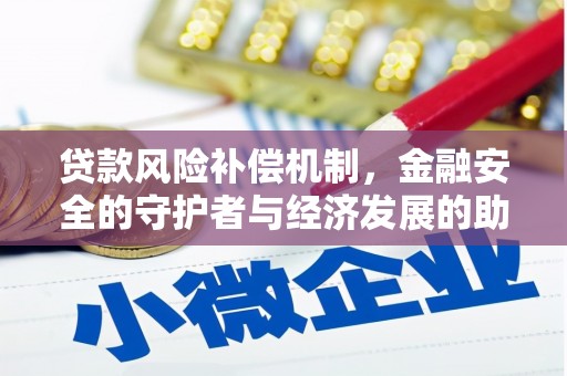 东明贷款风险补偿机制,金融安全的守护者与经济发展的助推器 东明贷款风险补偿机制,金融安全的守护者与经济发展的助推器