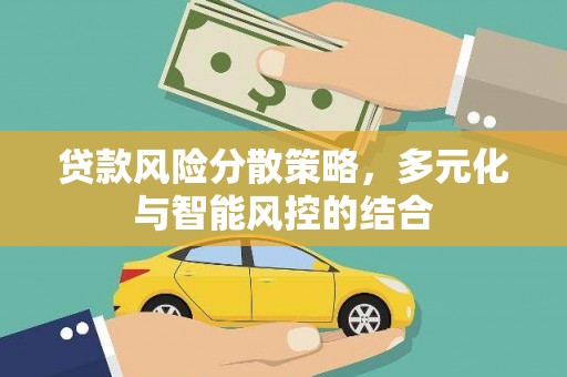 东明贷款风险分散策略，多元化与智能风控的结合