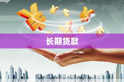 东明长期贷款