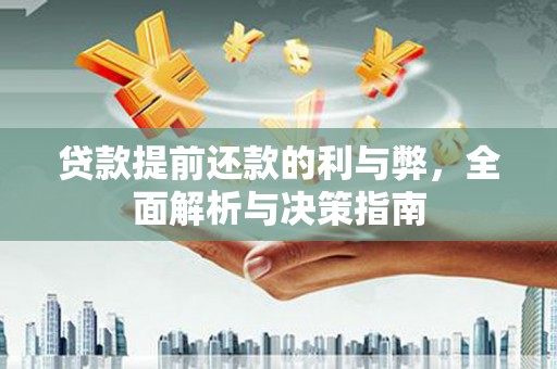 东明贷款提前还款的利与弊，全面解析与决策指南