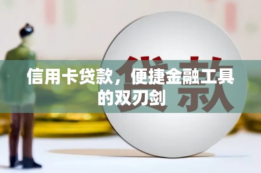 东明信用卡贷款，便捷金融工具的双刃剑