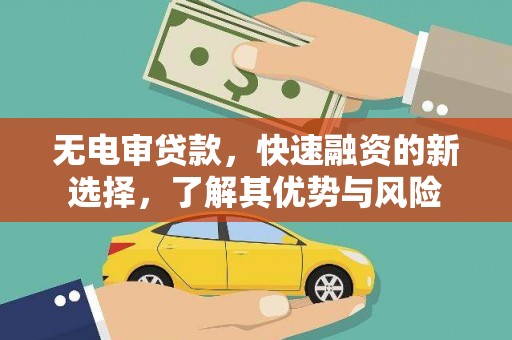 东明无电审贷款，快速融资的新选择，了解其优势与风险