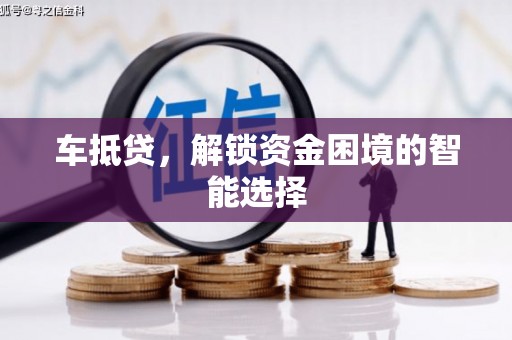 东明车抵贷，解锁资金困境的智能选择