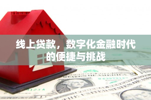 东明线上贷款，数字化金融时代的便捷与挑战