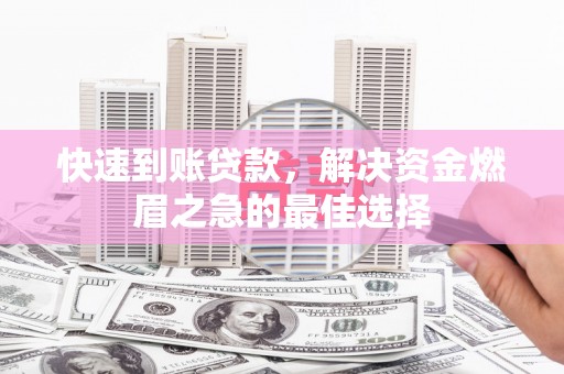 东明快速到账贷款，解决资金燃眉之急的最佳选择