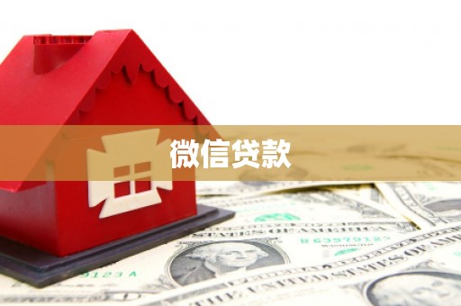 东明微信贷款