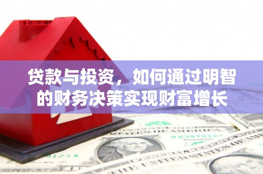 东明贷款与投资，如何通过明智的财务决策实现财富增长