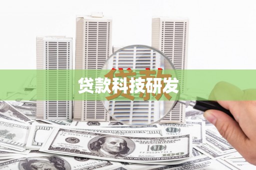 东明贷款科技研发