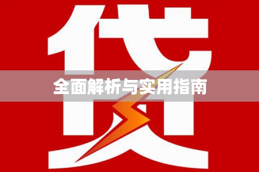 东明全面解析与实用指南