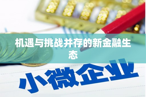 东明机遇与挑战并存的新金融生态