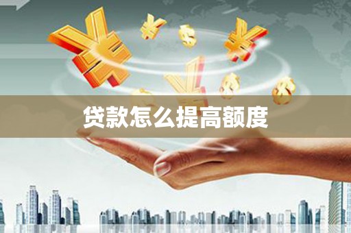 东明贷款怎么提高额度
