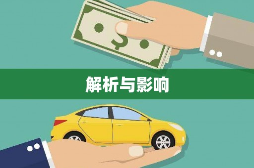 东明解析与影响