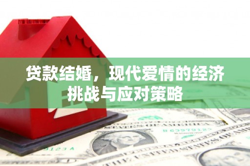 东明贷款结婚，现代爱情的经济挑战与应对策略