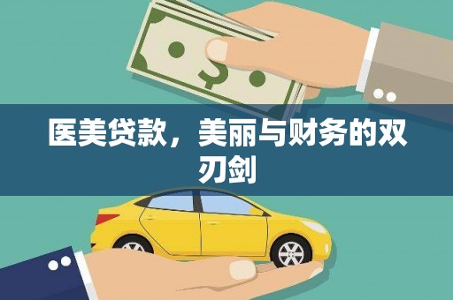 东明医美贷款，美丽与财务的双刃剑