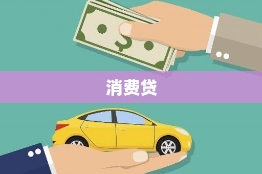 东明消费贷