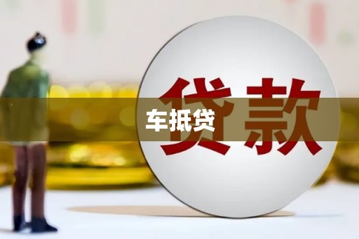 东明车抵贷