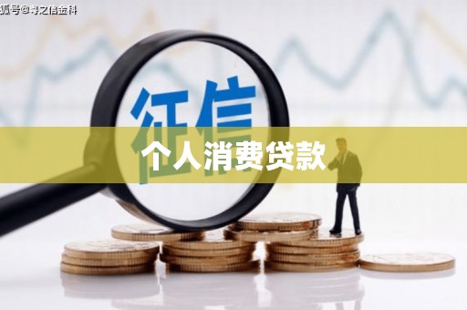东明个人消费贷款