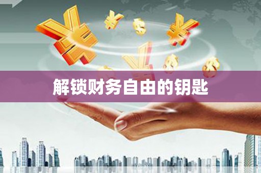 东明解锁财务自由的钥匙