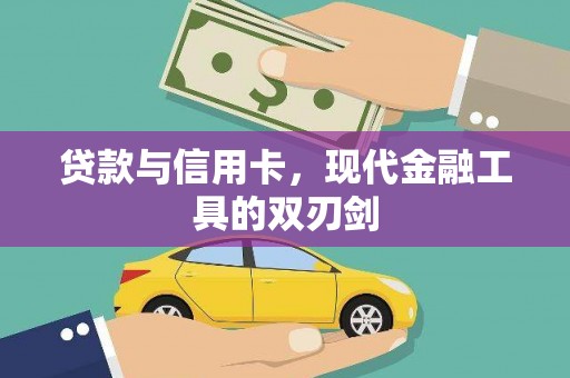 东明贷款与信用卡，现代金融工具的双刃剑