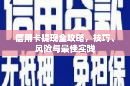 东明信用卡提现全攻略，技巧、风险与最佳实践