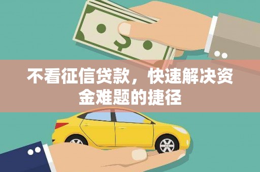 东明不看征信贷款，快速解决资金难题的捷径