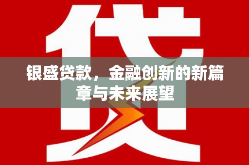 东明银盛贷款，金融创新的新篇章与未来展望