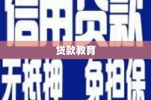 东明贷款教育