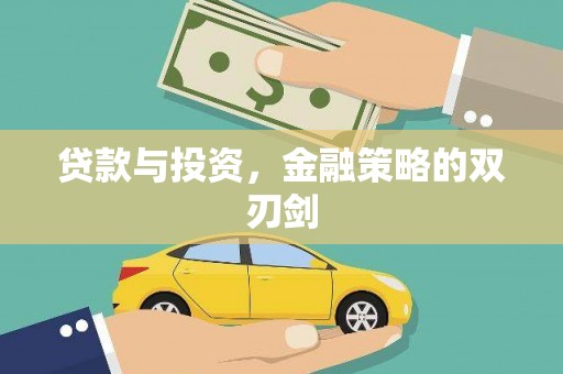 东明贷款与投资，金融策略的双刃剑