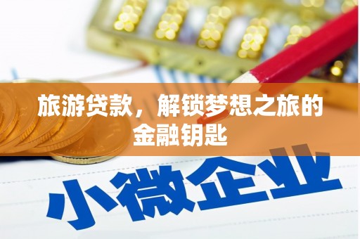 东明旅游贷款，解锁梦想之旅的金融钥匙
