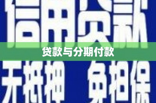 东明贷款与分期付款