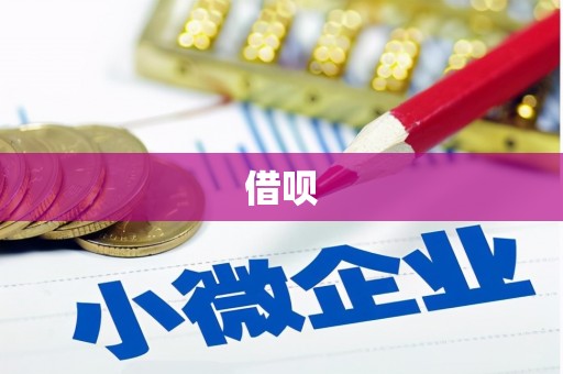 东明借呗