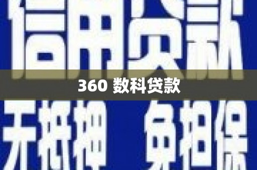 东明360 数科贷款