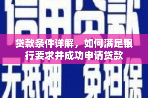 东明贷款条件详解，如何满足银行要求并成功申请贷款
