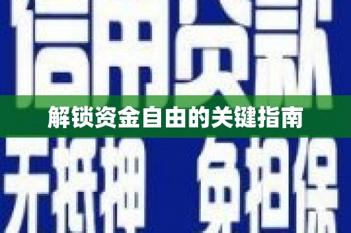 东明解锁资金自由的关键指南