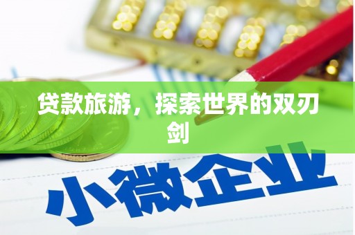 东明贷款旅游，探索世界的双刃剑