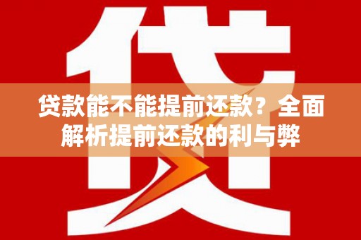 东明贷款能不能提前还款？全面解析提前还款的利与弊