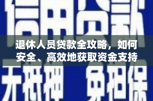 东明退休人员贷款全攻略，如何安全、高效地获取资金支持