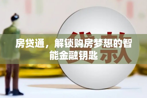东明房贷通，解锁购房梦想的智能金融钥匙