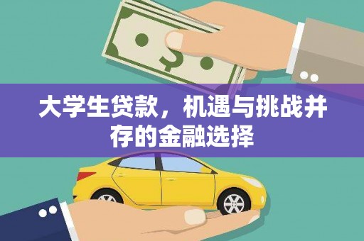 东明大学生贷款，机遇与挑战并存的金融选择