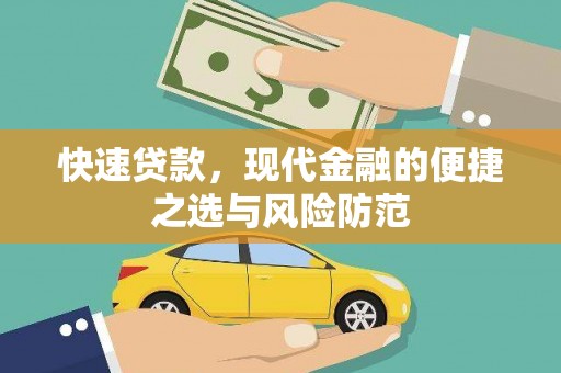 东明快速贷款，现代金融的便捷之选与风险防范