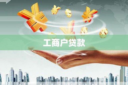东明工商户贷款