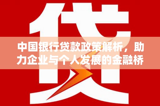 东明中国银行贷款政策解析，助力企业与个人发展的金融桥梁