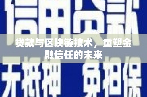 东明贷款与区块链技术，重塑金融信任的未来
