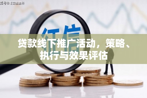 东明贷款线下推广活动，策略、执行与效果评估
